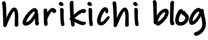 ハリ吉ブログ