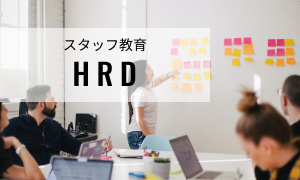 スタッフ教育